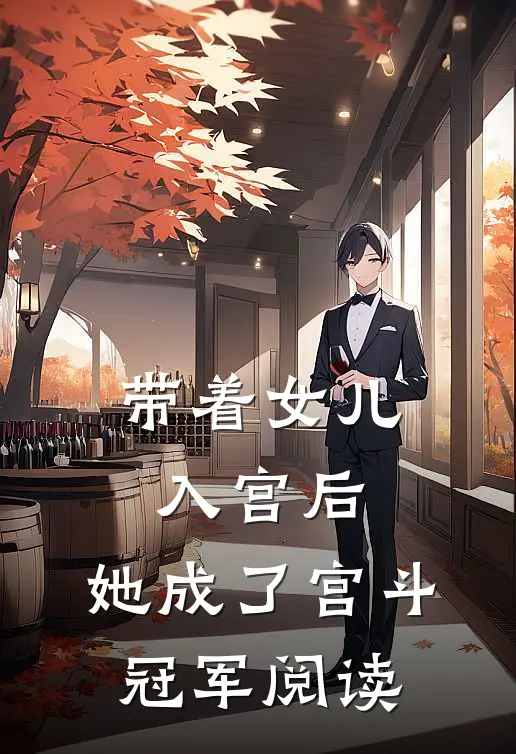 带着女儿入宫后，她成了宫斗冠军阅读