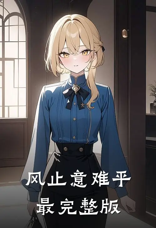风止意难平最完整版