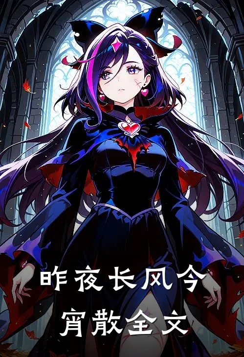 昨夜长风今宵散全文