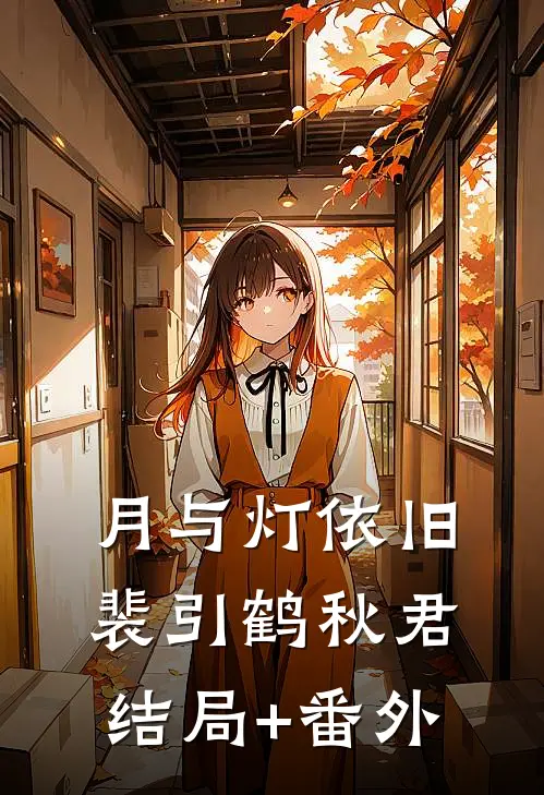 月与灯依旧裴引鹤秋君结局+番外