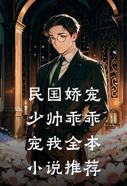 民国娇宠少帅乖乖宠我全本小说推荐