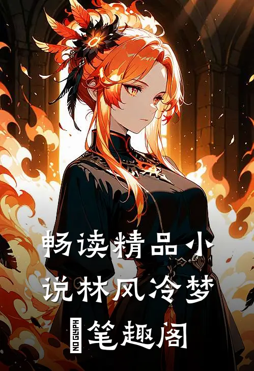 畅读精品小说林风冷梦娢笔趣阁