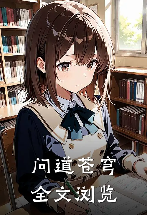 问道苍穹全文浏览