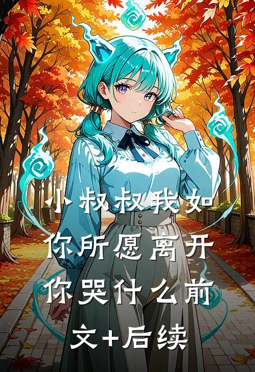 小叔叔我如你所愿离开你哭什么前文+后续