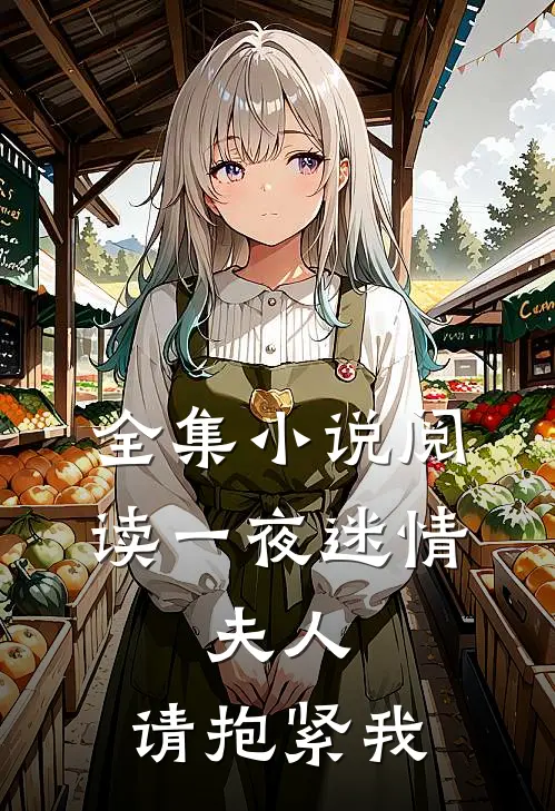 全集小说阅读一夜迷情：夫人，请抱紧我