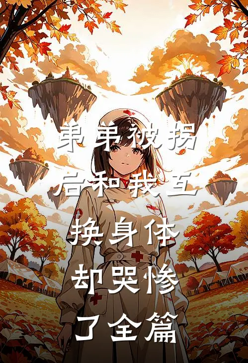 弟弟被拐后和我互换身体，却哭惨了全篇