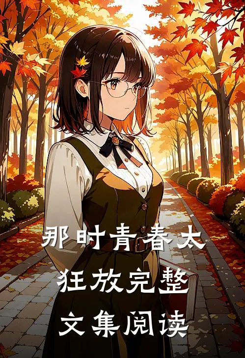 那时青春太狂放完整文集阅读