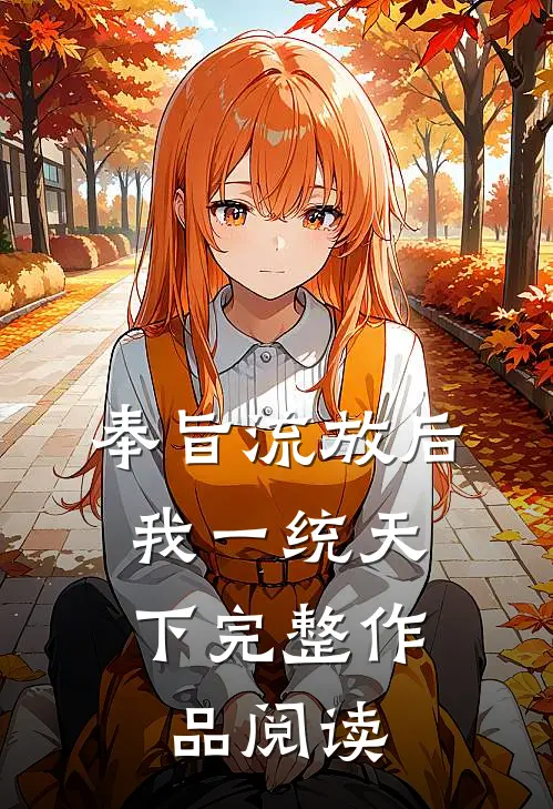 奉旨流放后，我一统天下完整作品阅读