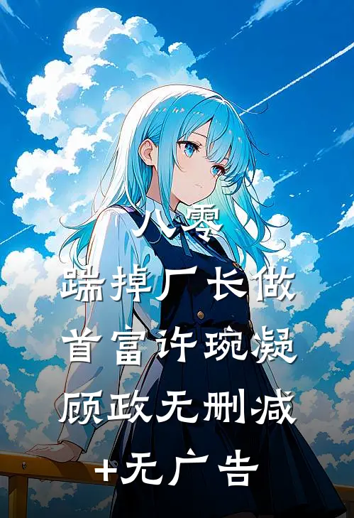 八零：踹掉厂长做首富许琬凝顾政无删减+无广告