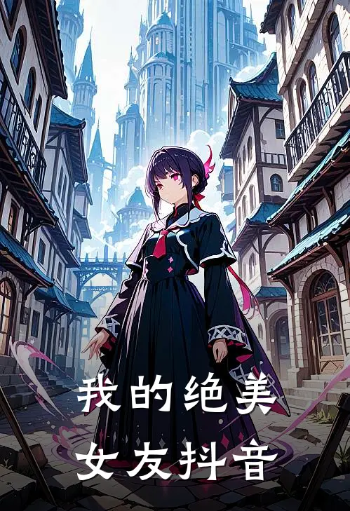 我的绝美女友抖音