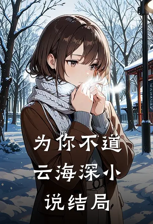 为你不道云海深小说结局