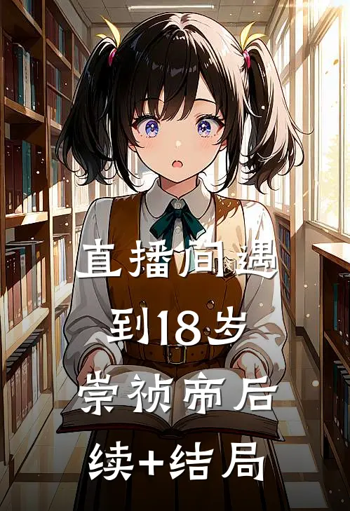 直播间遇到18岁崇祯帝后续+结局