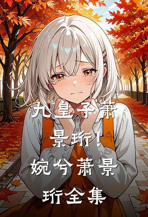 九皇子萧景珩！婉兮萧景珩全集