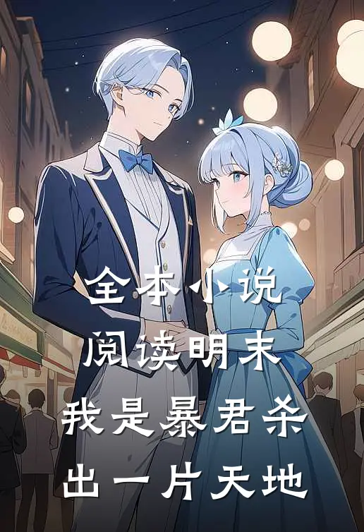 全本小说阅读明末：我是暴君杀出一片天地