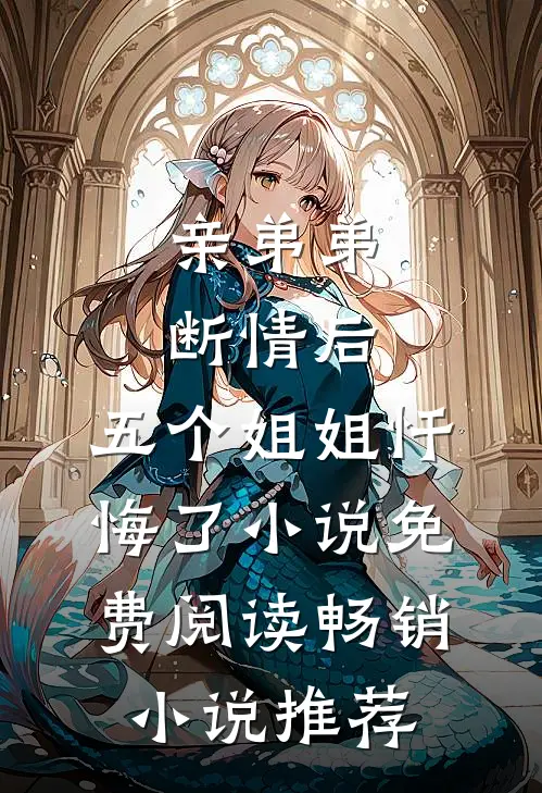 亲弟弟断情后,五个姐姐忏悔了小说免费阅读畅销小说推荐