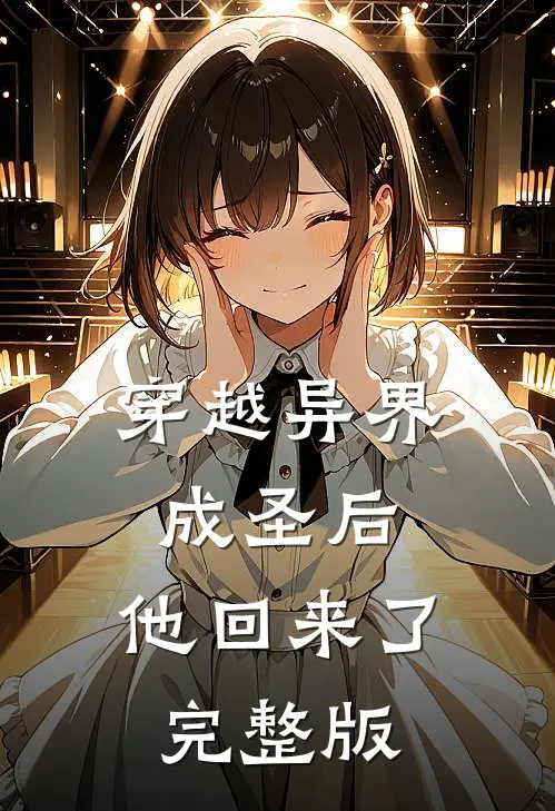 穿越异界成圣后，他回来了完整版