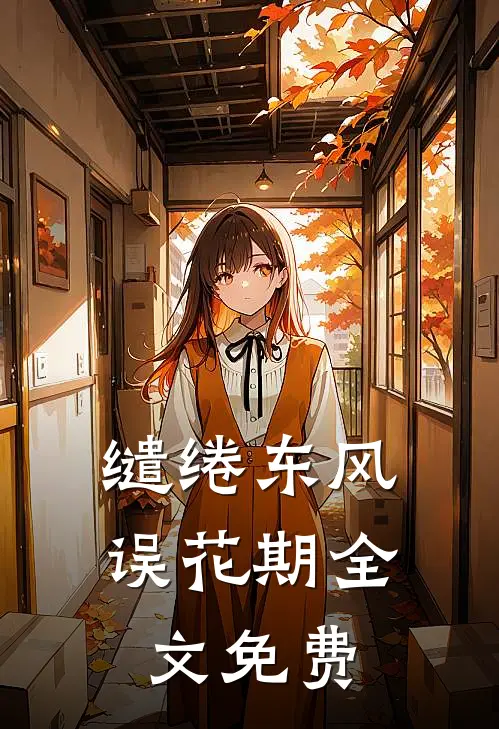 缱绻东风误花期全文免费