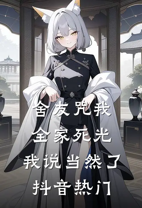 舍友咒我全家死光，我说当然了抖音热门