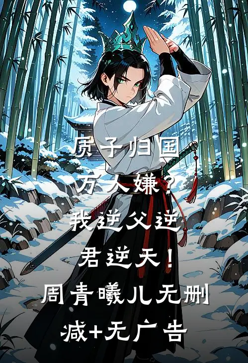 质子归国万人嫌？我逆父逆君逆天！周青曦儿无删减+无广告