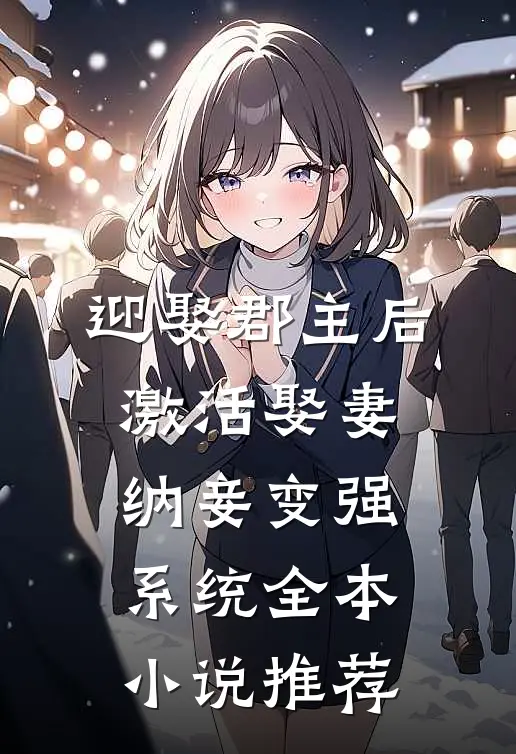 迎娶郡主后，激活娶妻纳妾变强系统全本小说推荐