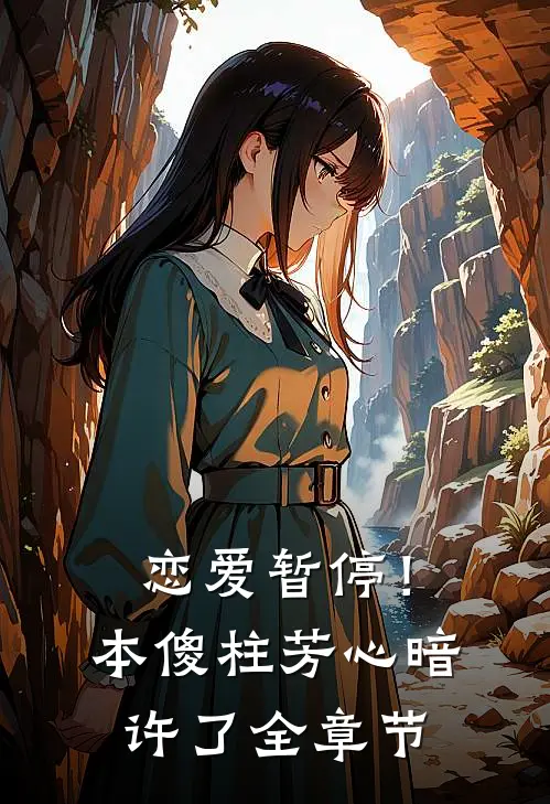 恋爱暂停！本傻柱芳心暗许了全章节