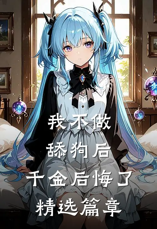 我不做舔狗后，千金后悔了精选篇章