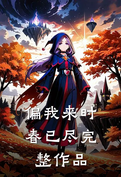 偏我来时春已尽完整作品