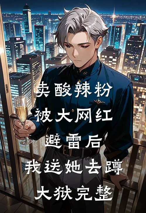 卖酸辣粉被大网红避雷后，我送她去蹲大狱完整