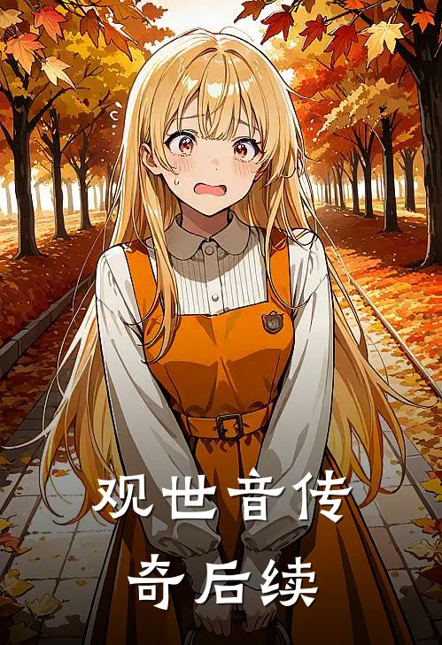 观世音传奇后续