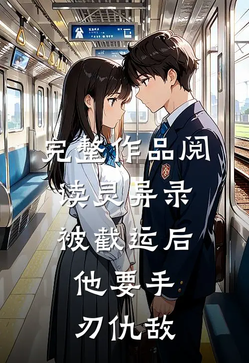 完整作品阅读灵异录：被截运后，他要手刃仇敌