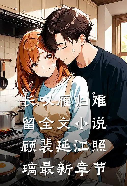 长叹雁归难留全文小说顾裴延江照璃最新章节