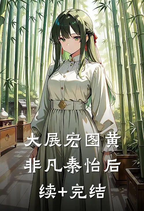大展宏图黄非凡秦怡后续+完结