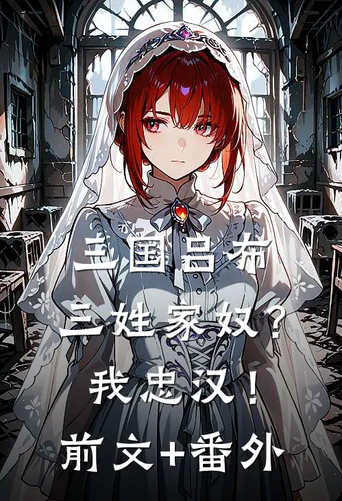 三国吕布：三姓家奴？我忠汉！前文+番外