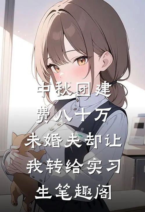 中秋团建费八十万，未婚夫却让我转给实习生笔趣阁