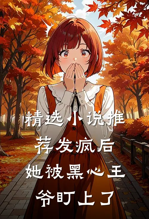 精选小说推荐发疯后，她被黑心王爷盯上了