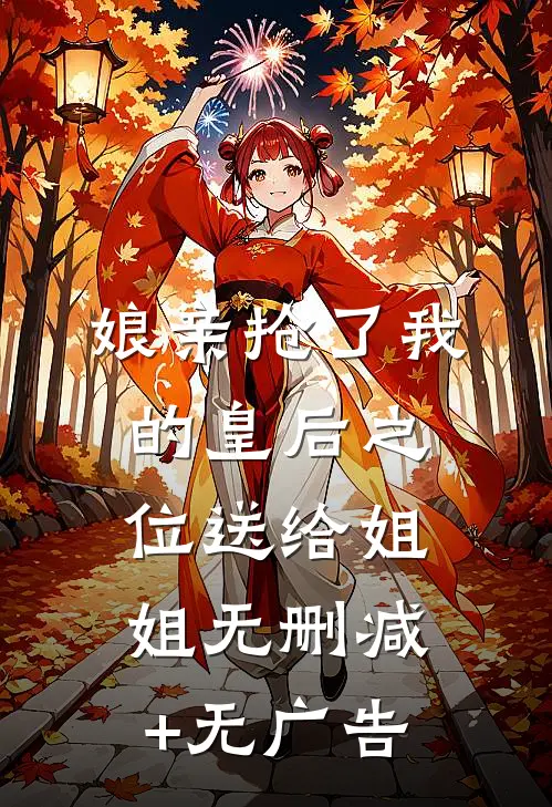 娘亲抢了我的皇后之位送给姐姐无删减+无广告