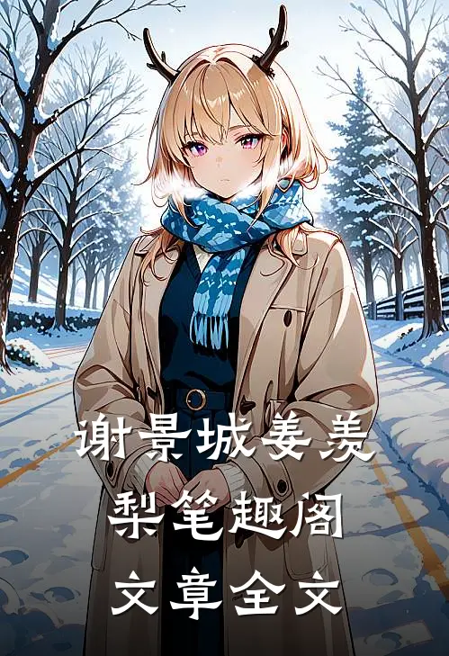谢景城姜羡梨笔趣阁文章全文