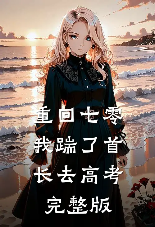 重回七零，我踹了首长去高考完整版