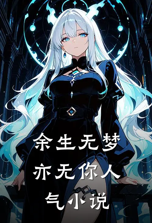 余生无梦亦无你人气小说