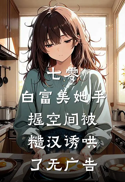 七零：白富美她手握空间被糙汉诱哄了无广告
