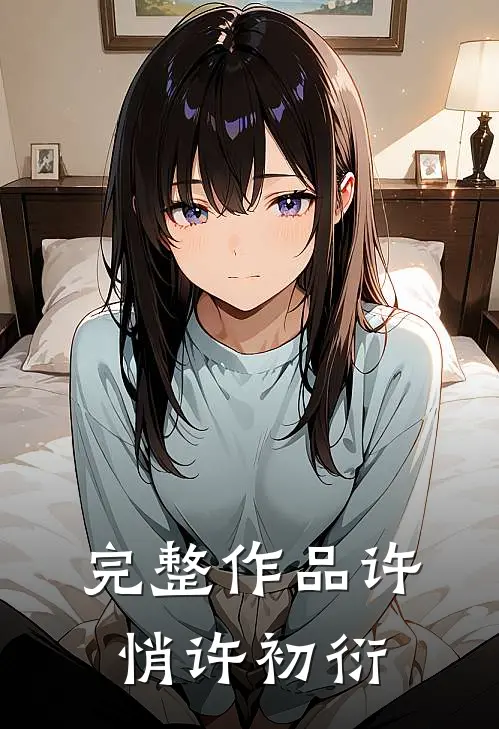 完整作品许悄许初衍