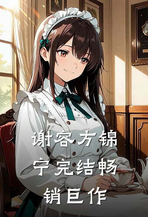 谢容方锦宁完结畅销巨作