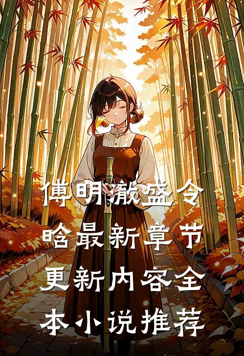 傅明澈盛令晗最新章节更新内容全本小说推荐