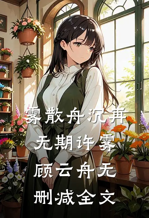 雾散舟沉再无期许雾顾云舟无删减全文