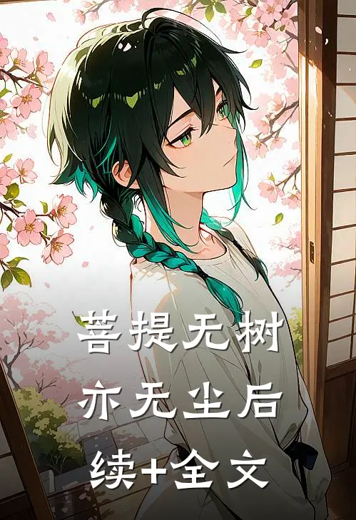菩提无树亦无尘后续+全文
