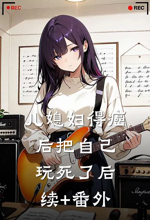 儿媳妇得癌后把自己玩死了后续+番外