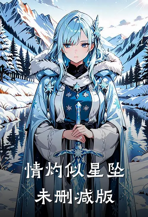 情灼似星坠未删减版