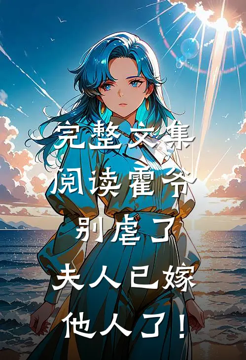 完整文集阅读霍爷别虐了，夫人已嫁他人了！