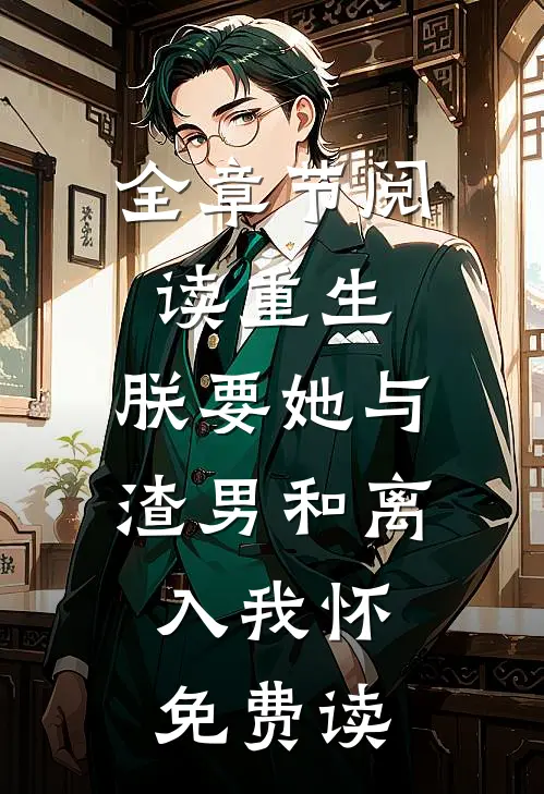 全章节阅读重生:朕要她与渣男和离,入我怀免费读