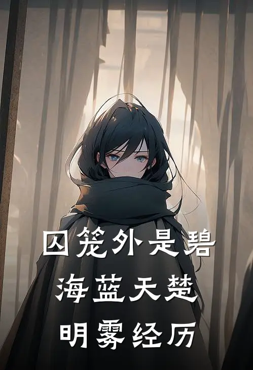 囚笼外是碧海蓝天楚明雾经历